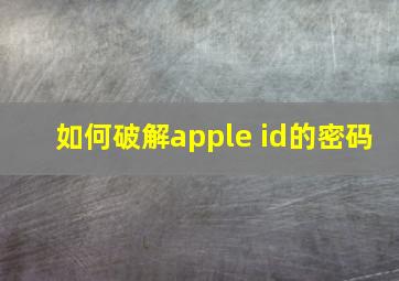 如何破解apple id的密码